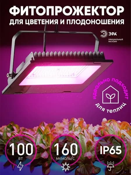 Фитосветильник для растений и рассады 100Вт