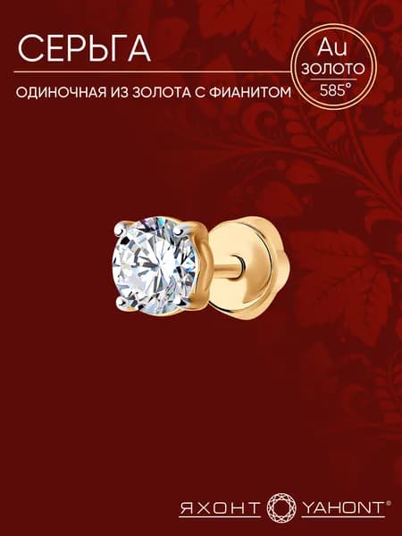 Серьга одиночная из золота с фианитом ЯХОНТ Золотой Арт. 130555