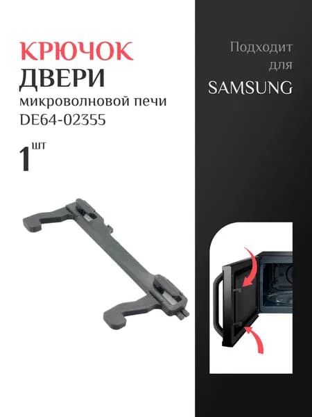 Замок двери для микроволновой печи Samsung DE64-02355, Крючок для свч запчасть, 1шт, Черный