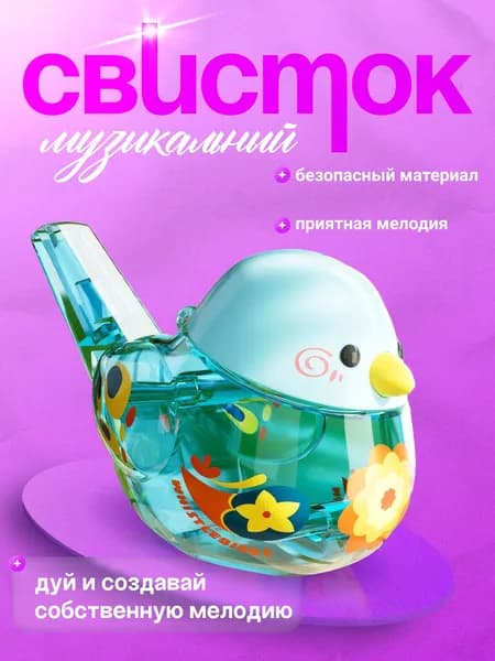 Свисток со звуком птиц, водный