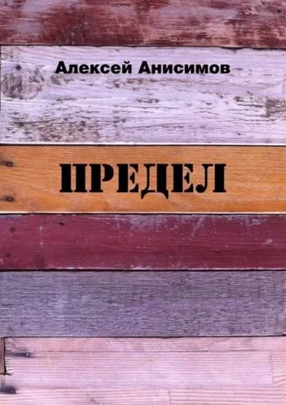 Предел | Анисимов Алексей Алексеевич | Электронная книга
