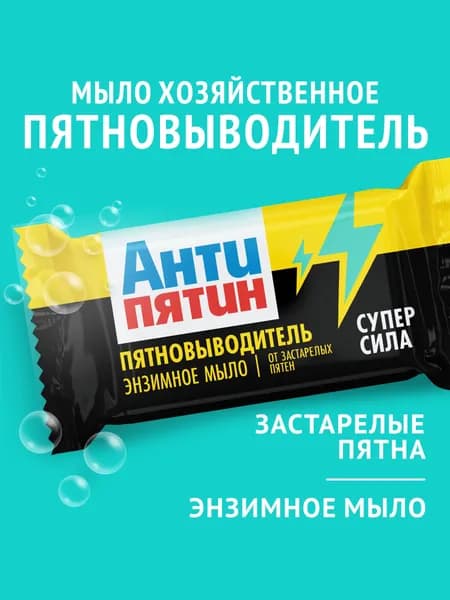 Мыло-пятновыводитель для стирки АНТИПЯТИН энзимное от застарелых пятен, 90г