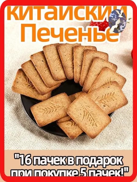 Печенье