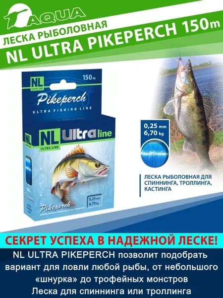 Леска AQUA NL ULTRA PIKEPERCH (Судак) 150м 0,25мм (тест - 6,70кг) цвет - светло-голубой