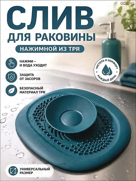 Cливная фильтр - пробка антизасор для ванной, раковины и душа / улавливатель волос