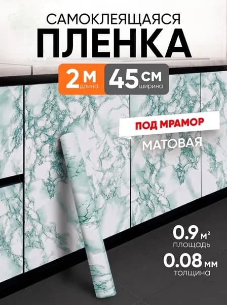 Самоклеящаяся пленка для мебели, кухни, стен 0,45х2 метра, под мрамор EaZZY BEST