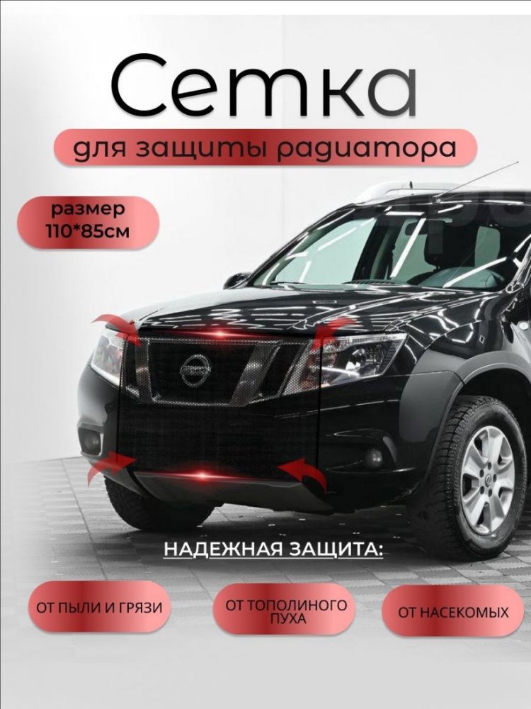 Сетка на радиатор автомобиля от насекомых, 110/85 см, черная