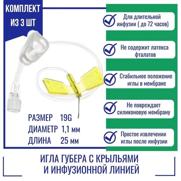 Иглы Губера KDL 19G (1,1мм) х 25мм с крыльями и инфузионной линией (3 шт.)