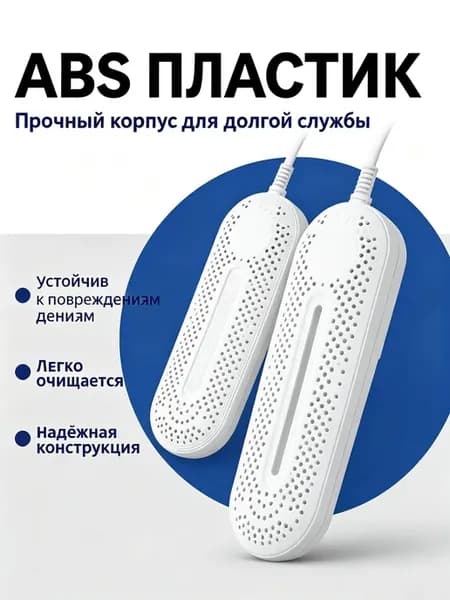 Автоматическая сушилка для обуви