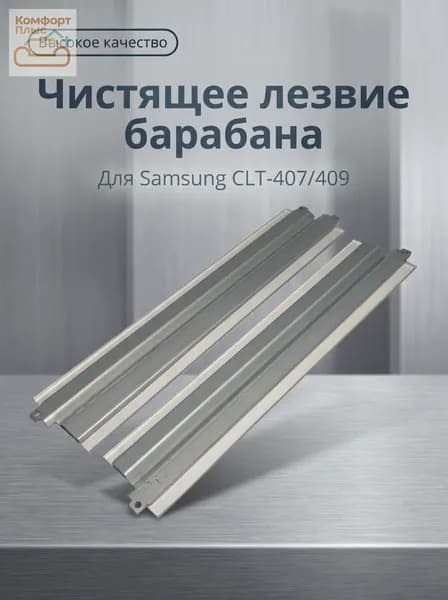 Комплект картриджей скребок для принтера Samsung CLP-300, CLP-310, CLP-315, CLX-3170, CLX-3175, CLT-R409, совместимый, Набор CMYK, 1 шт