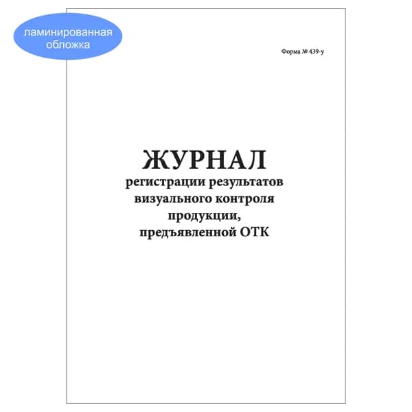 Комплект (1 шт.), Журнал регистрации результатов визуального контроля продукции (20 лист, полистовая нумерация, ламинация обложки)