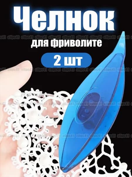 Челнок для фриволите, Для ручного шитья, 2 шт