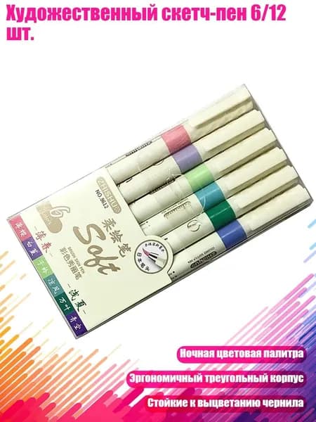 Художественный скетч-пен 6/12 шт., - 6 тонкая весна и ли