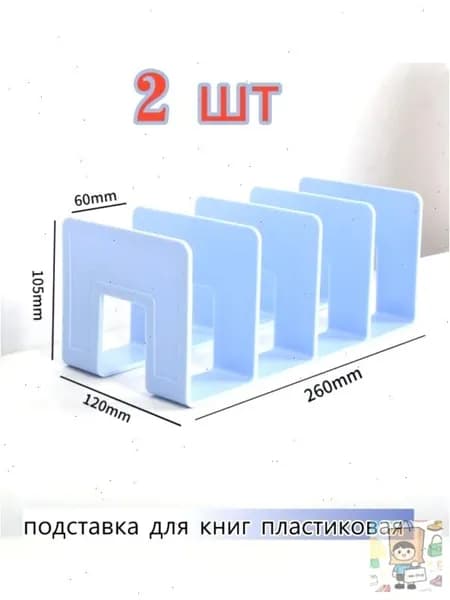 Подставка для книг,2 шт. Подходит для книг формата А5
