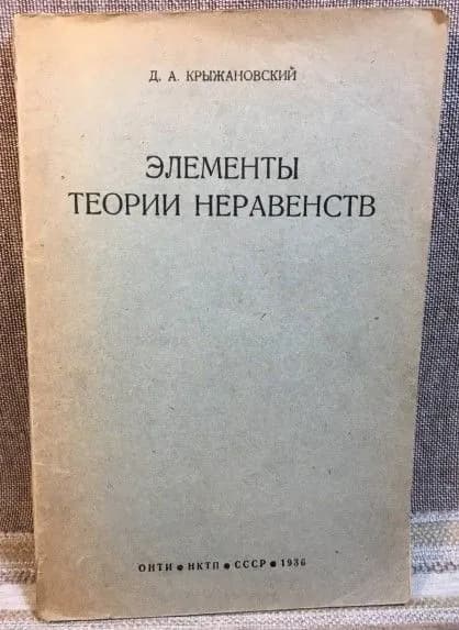 Элементы теории неравенств. Крыжановский Дмитрий Антонович.