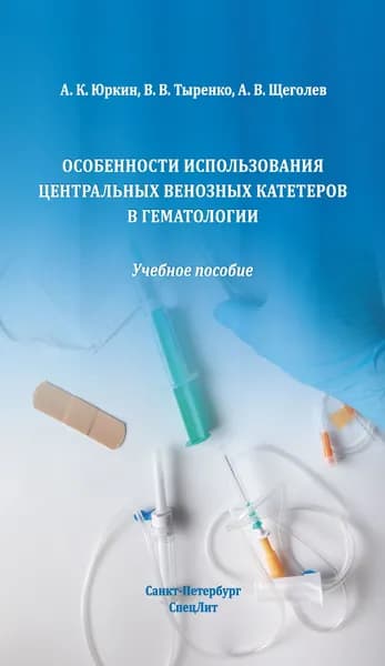 Особенности использования центральных венозных катетеров в гематологии | Тыренко В. В.