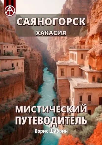 Саяногорск. Хакасия. Мистический путеводитель | Шабрин Борис Борисович | Электронная книга