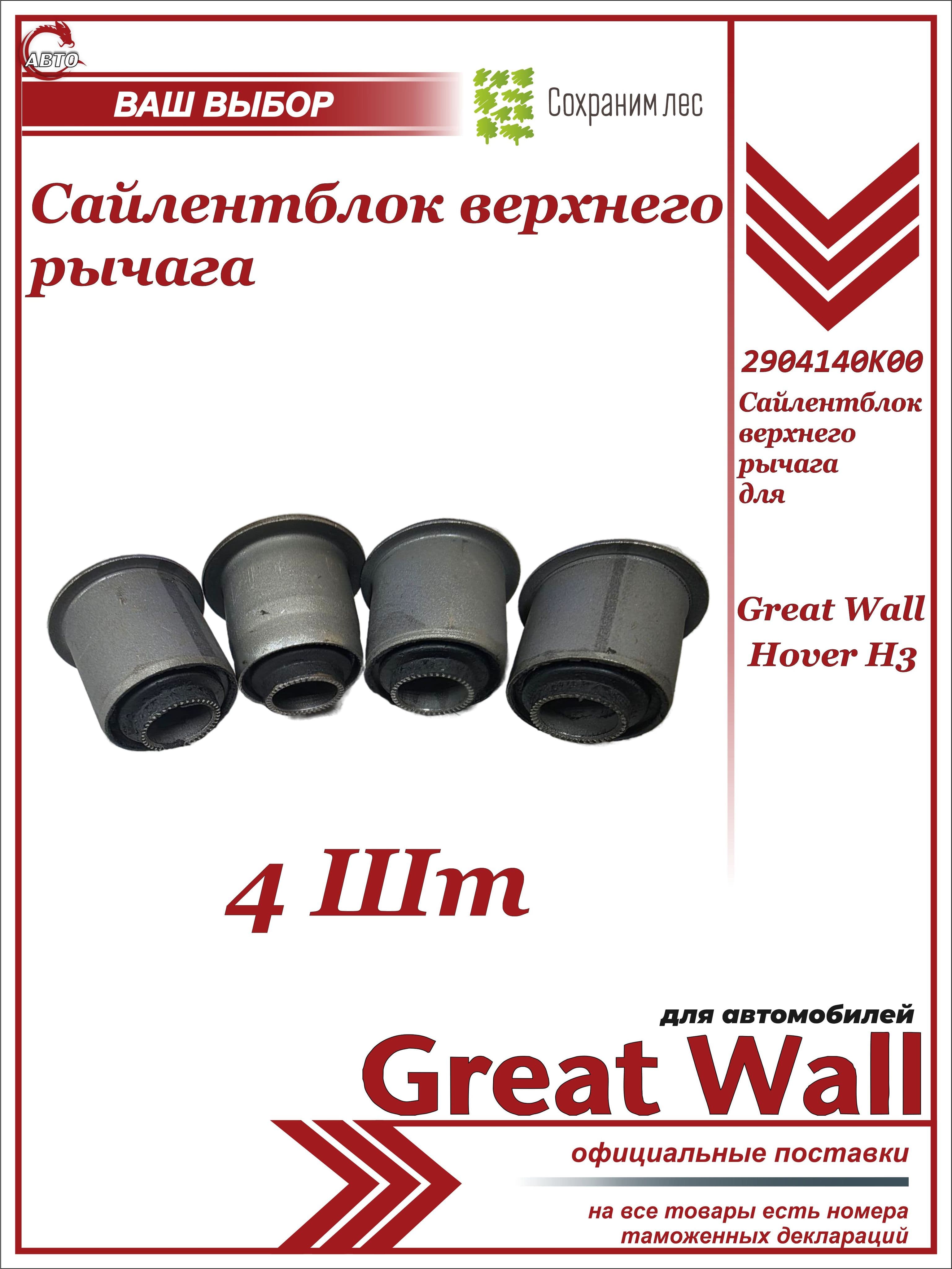 Сайлентблок ВЕРХНЕГО рычага 4 штуки для Ховер Н3 / Great Wall Hover H3 / 2904140K00