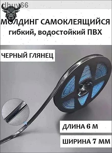 Молдинг самоклеящийся ПВХ, черный, длина 6 м. Гибкий водонепроницаемый бордюр, кромка для стыков.