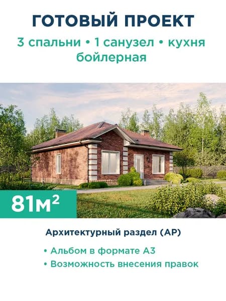 Проект компактного одноэтажного дома с продуманной планировкой, вальмовой крышей, стенами из газобетона и облицовочным кирпичом на фасаде 437-81-1 АР