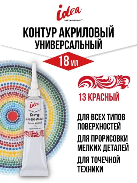 Контур универсальный "VISTA-ARTISTA" idea VARU-18 18 мл 13 красный