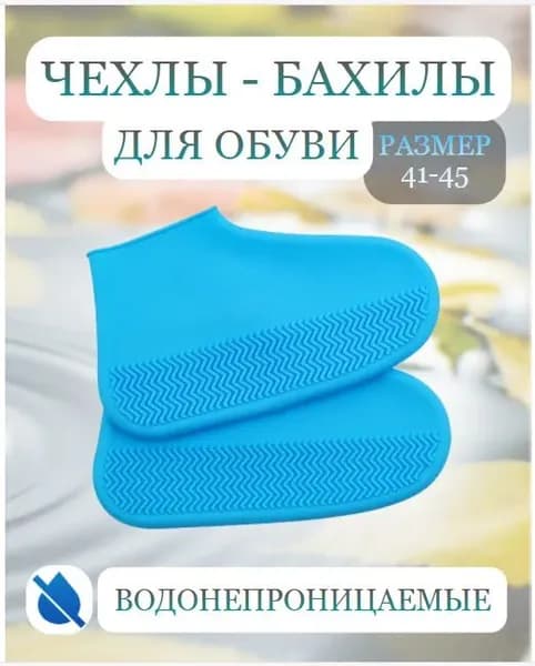 Галоши shoe cover