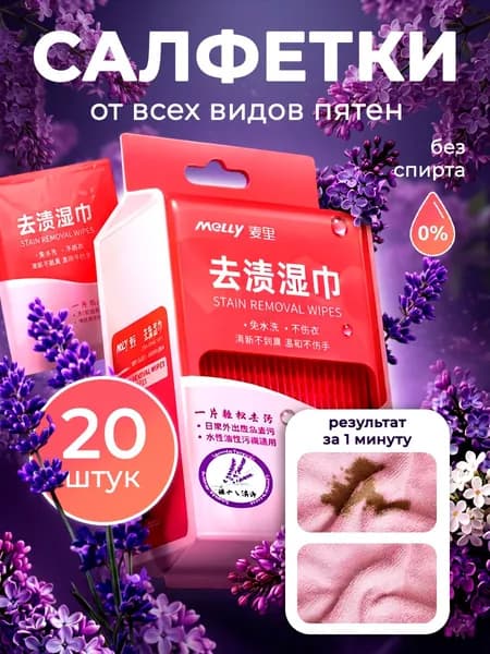 Салфетки от пятен на одежде и обуви влажные пятновыводящие, очищающие