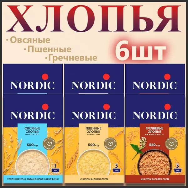 Хлопья Nordic Овсяны, Пшенные, Гречневые (набор из 3 видов), 6шт по 500гр,550гр