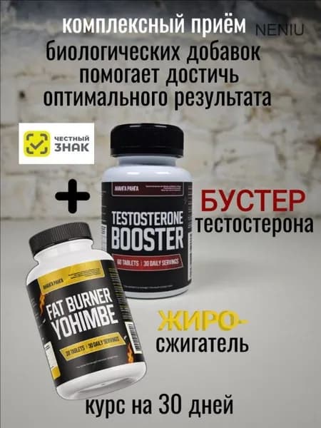 Натуральный комплекс: Бустер тестостерона Цинк Селен Йохимбин для мужчины для потенции, 60 таб.+Fat burner (Жиросжигатель) Yohimbe+Synephrine+Сaffeine (Йохимбин+Синефрин+Кофеин) 30 таб. на 30 дней