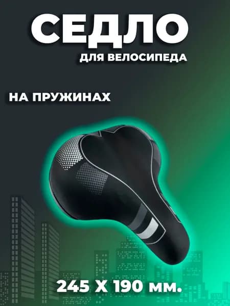Седло для велосипеда "Classic" 245х190 мм, на пружинах