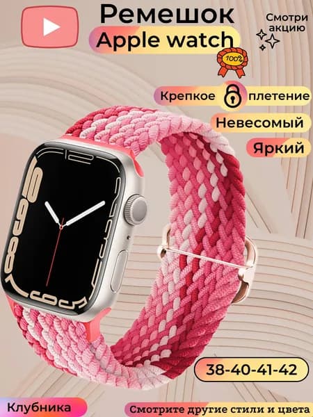 Клубнично-красный плетеный ремешок для Apple Watch. 38-40-41-42 мм с регулируемой длиной. Браслет с пряжкой. Мужской и женский. Для смарт-вотч