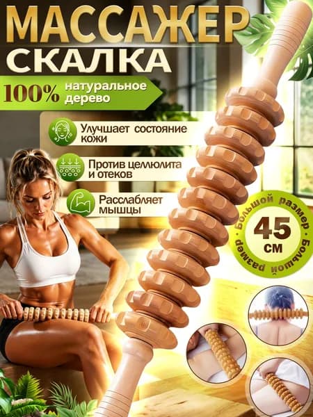 Натуральный деревянный массажер скалка 12 роликов 45 см антицеллюлитный для шеи спины ног живота белый