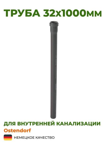 Труба Ostendorf 32х1000мм серая