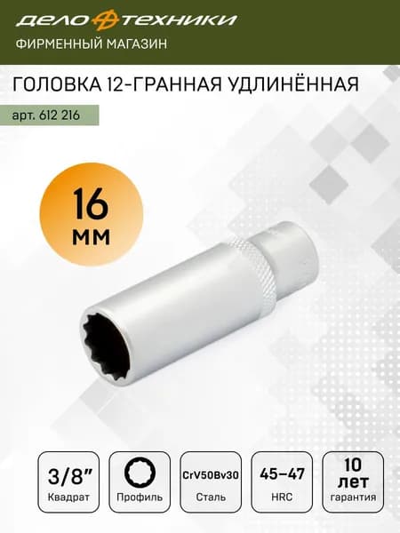 Головка двенадцатигранная удлинённая 16 мм 3/8", Дело Техники, 612216