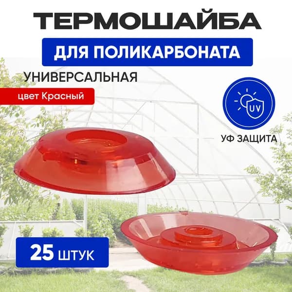 НПФ Крепеж для поликарбоната, 25 шт.