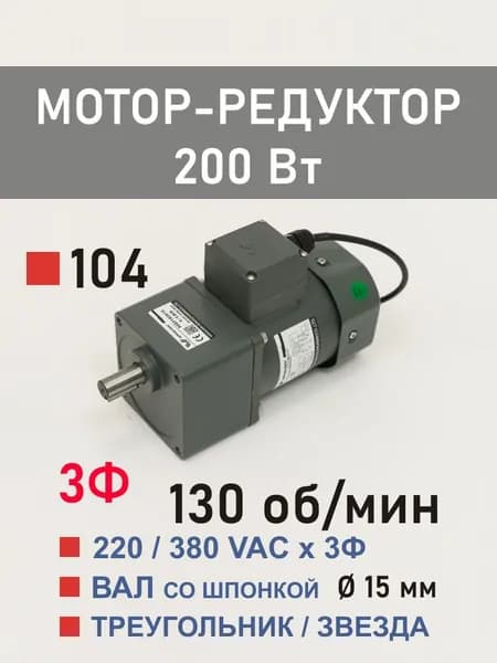 100YS200WGY38H 100GF10H трёхфазный мотор-редуктор 200 Вт 130 об*мин 220, 380 В переменного тока