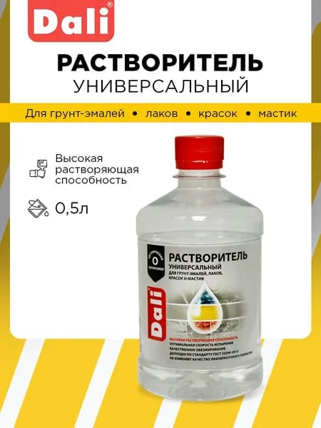 Растворитель универсальный DALI для лаков, эмалей, обезжириватель, разбавитель 0,5 л