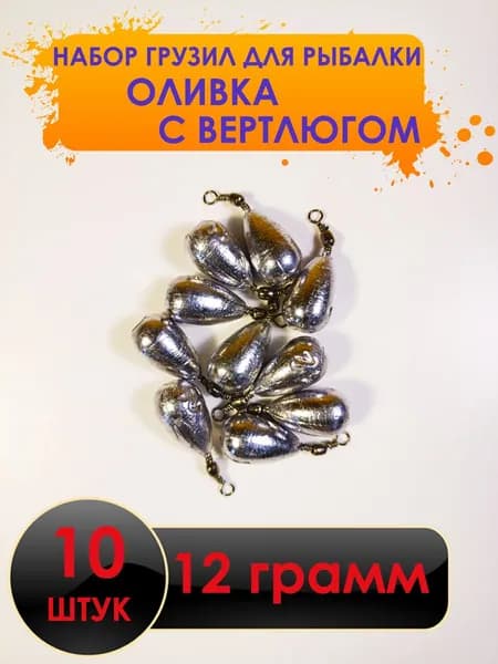 Рыболовный груз оливка с вертлюгом 12 грамм - 10 штук