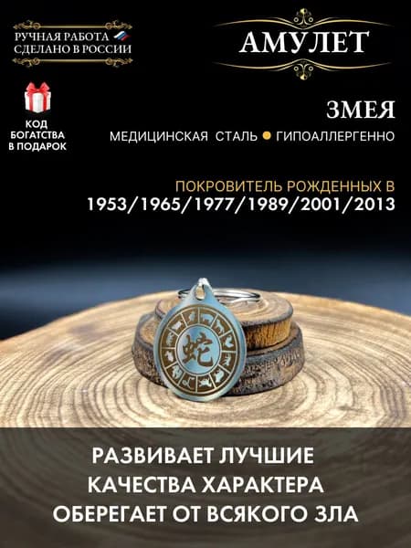 Амулет Змея, защитный талисман, Восточный гороскоп