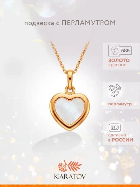 Подвеска на шею женская 585 пробы с перламутром, KARATOV