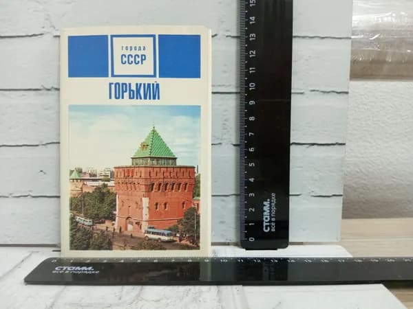 Канцелярия антикварная винтажная Набор из 15 открыток Город Горький Год выпуска 1970