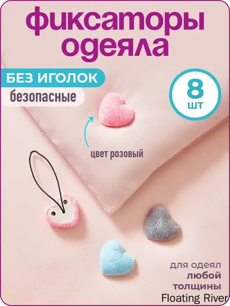 Фиксатор для одеяла в пододеяльнике "Сердечки", 8 шт., розовые,
