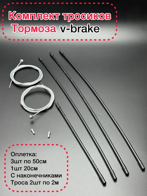Комплект тросиков для тормоза v-brake