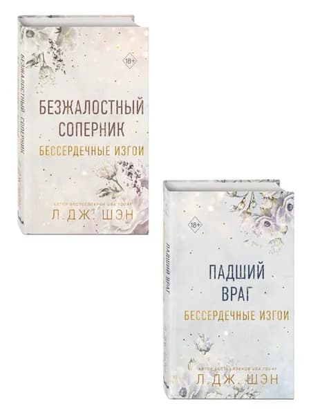Комплект книг со стикерпаком. Л Дж Шен. Бессердечные изгои