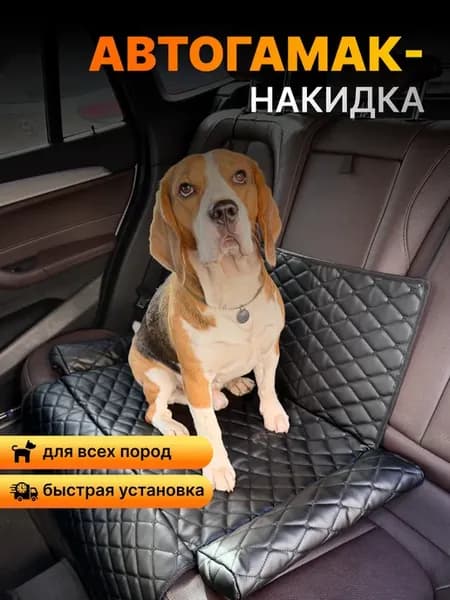 Автогамак накидка для собак в машину