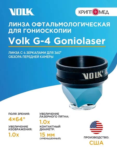 Линза Volk G-4 Goniolaser