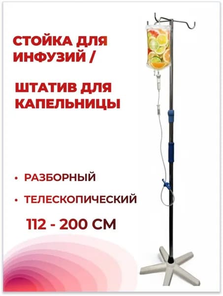 Стойка для инфузий / штатив для капельниц складной, разборный, телескопический