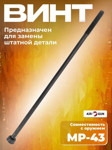 ЗИП для гладкоствольного оружия MP-27M, МР-43, MP-94 винт БД 02-006-01