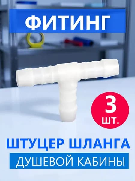 Т-образный фитинг шланга душевой кабины, штуцер тройник соединительный промежуточный под хомут для шлангов с внутренним диаметром 9-10 мм, NEW ABS пластик, 3 шт.