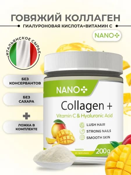 NANO+ Говяжий Коллаген для суставов и связок порошок гидролизованный с витамином С и гиалуроновой кислотой со вкусом Манго, бады, витамины для кожи, ногтей, 200 г